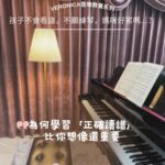 正確讀譜的重要