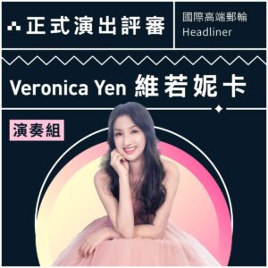 誠品音樂祭決賽評審